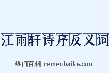 江雨轩诗序反义词是什么意思的图片